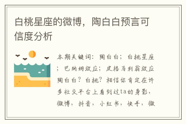 白桃星座的微博，陶白白预言可信度分析