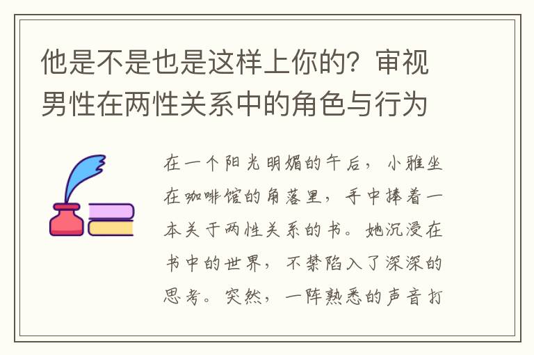 他是不是也是這樣上你的？讅眡男性在兩性關系中的角色與行爲