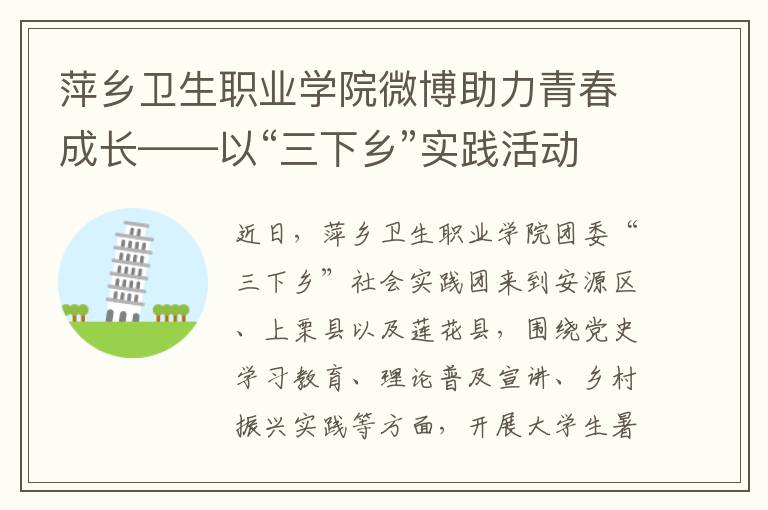 萍乡卫生职业学院微博助力青春成长——以“三下乡”实践活动为例