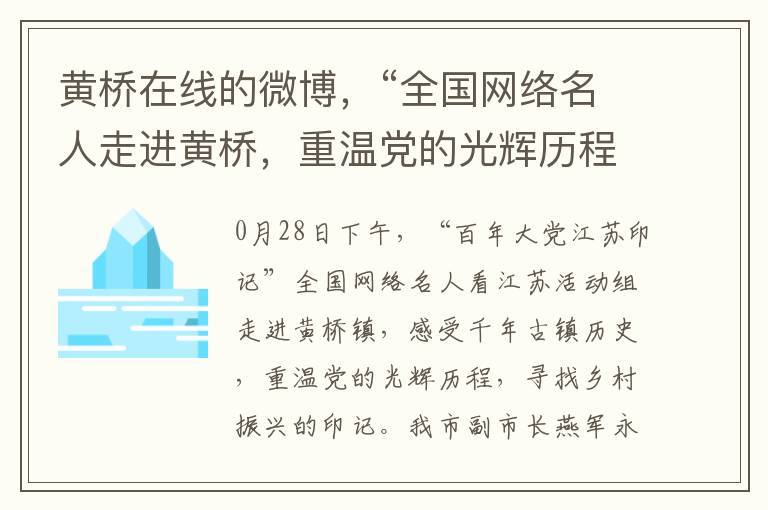 黄桥在线的微博，“全国网络名人走进黄桥，重温党的光辉历程，寻找乡村振兴印记”活动圆满落幕