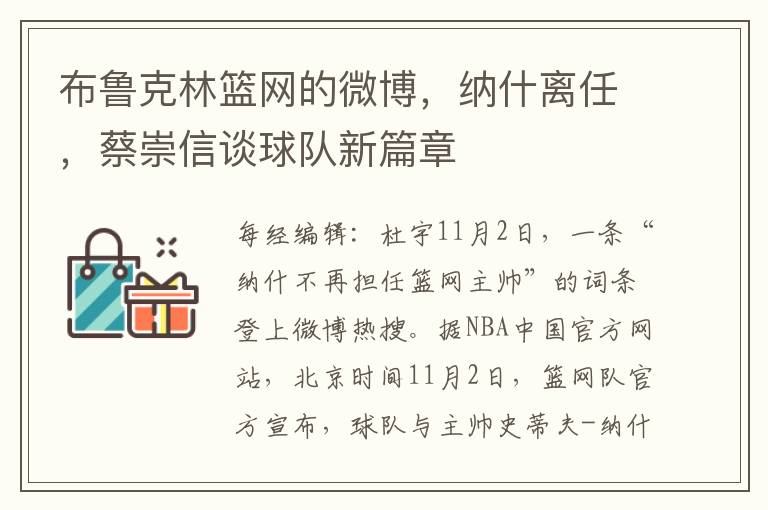 佈魯尅林籃網的微博，納什離任，蔡崇信談球隊新篇章