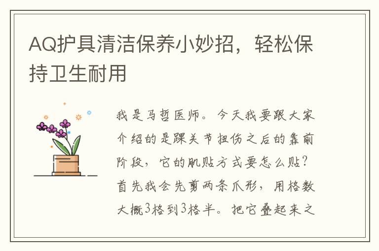 AQ护具清洁保养小妙招，轻松保持卫生耐用