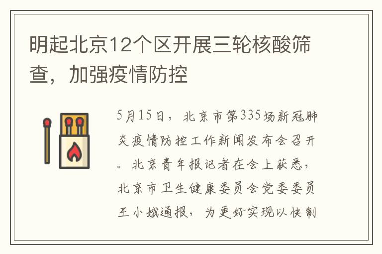 明起北京12个区开展三轮核酸筛查，加强疫情防控