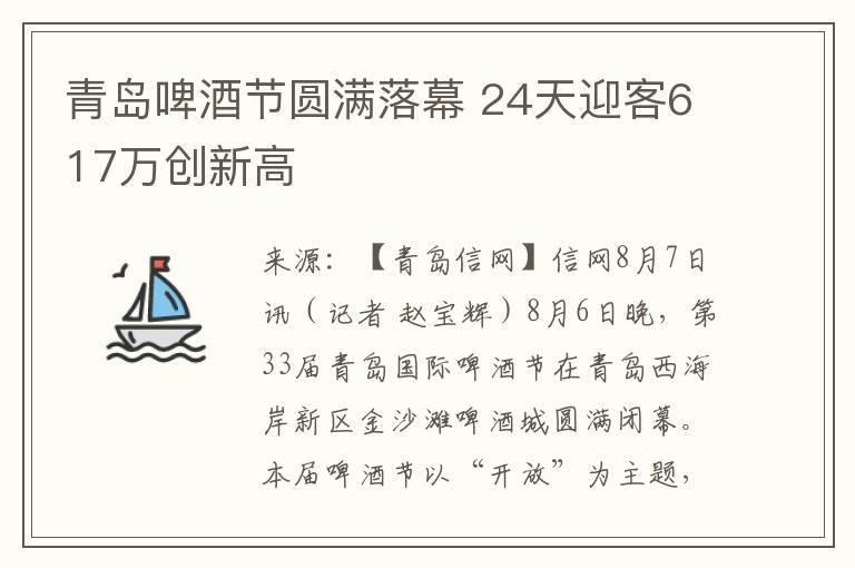 青岛啤酒节圆满落幕 24天迎客617万创新高