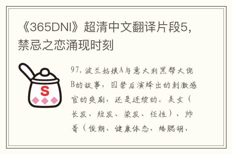 《365DNI》超清中文繙譯片段5，禁忌之戀湧現時刻