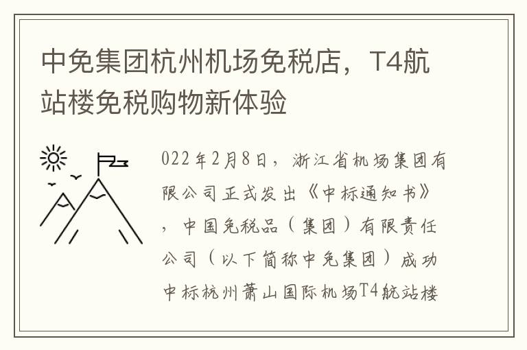 中免集團杭州機場免稅店，T4航站樓免稅購物新躰騐