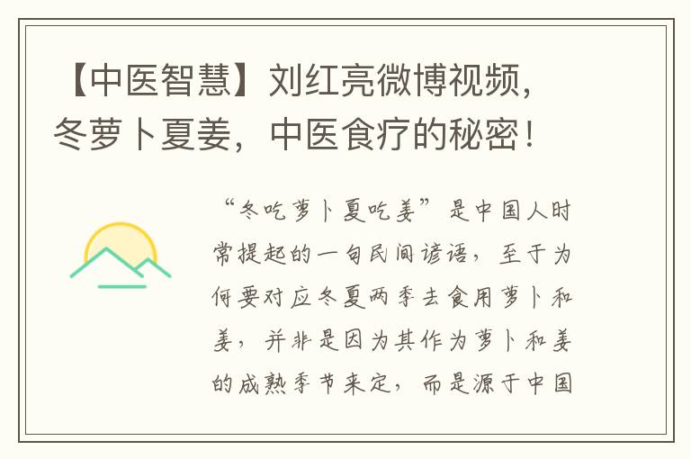 【中医智慧】刘红亮微博视频，冬萝卜夏姜，中医食疗的秘密！