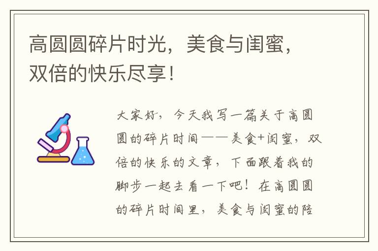 高圓圓碎片時光，美食與閨蜜，雙倍的快樂盡享！