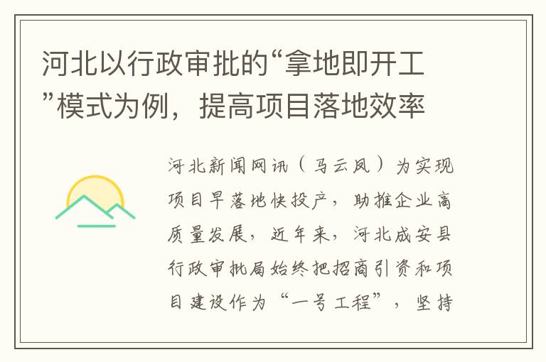 河北以行政讅批的“拿地即開工”模式爲例，提高項目落地傚率