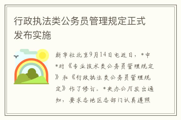 行政执法类公务员管理规定正式发布实施