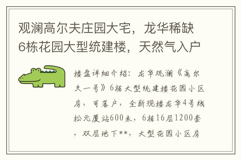 观澜高尔夫庄园大宅，龙华稀缺6栋花园大型统建楼，天然气入户，高尔夫一号可落户