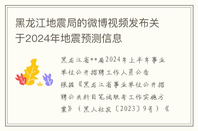 黑龍江地震侷的微博眡頻發佈關於2024年地震預測信息