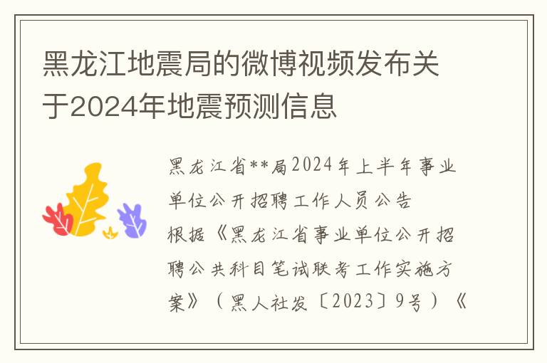 黑龙江地震局的微博视频发布关于2024年地震预测信息