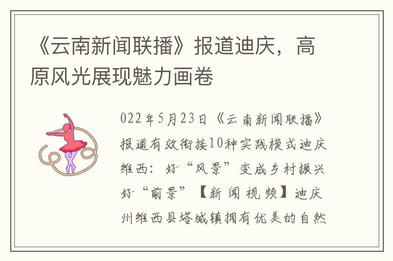 《雲南新聞聯播》報道迪慶，高原風光展現魅力畫卷