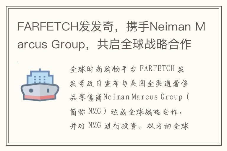 FARFETCH发发奇，携手Neiman Marcus Group，共启全球战略合作新篇章