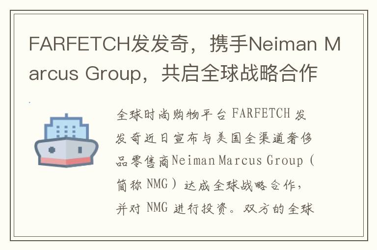 FARFETCH發發奇，攜手Neiman Marcus Group，共啓全球戰略郃作新篇章