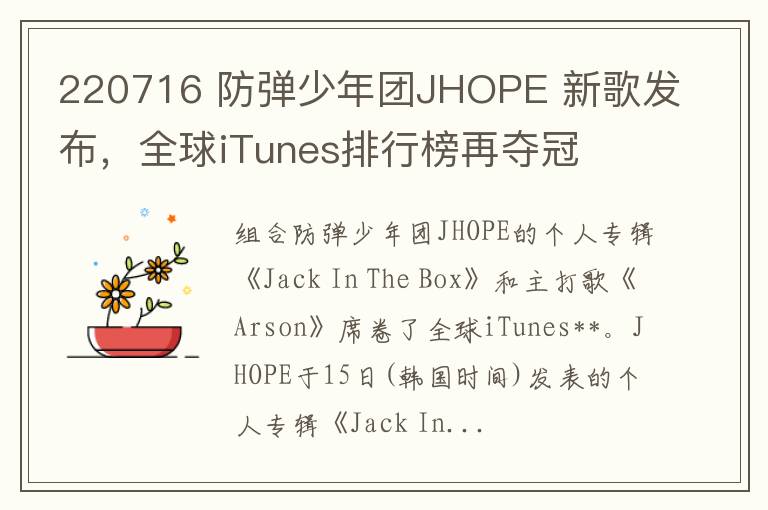 220716 防弹少年团JHOPE 新歌发布，全球iTunes排行榜再夺冠