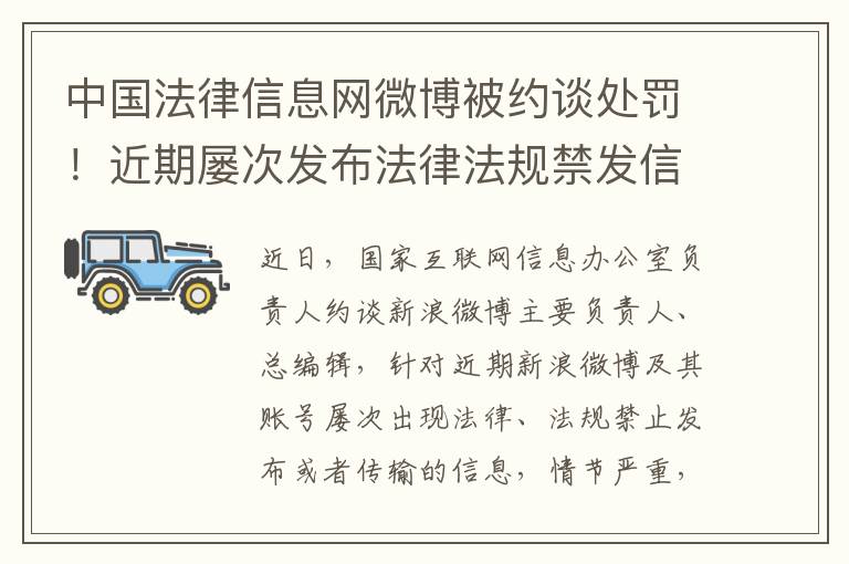 中国法律信息网微博被约谈处罚！近期屡次发布法律法规禁发信息