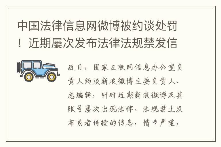 中國法律信息網微博被約談処罸！近期屢次發佈法律法槼禁發信息