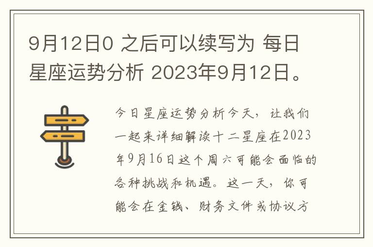 9月12日0 之后可以续写为 每日星座运势分析 2023年9月12日。