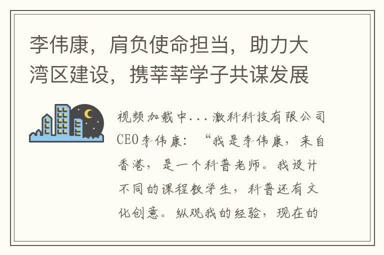 李伟康，肩负使命担当，助力大湾区建设，携莘莘学子共谋发展未来