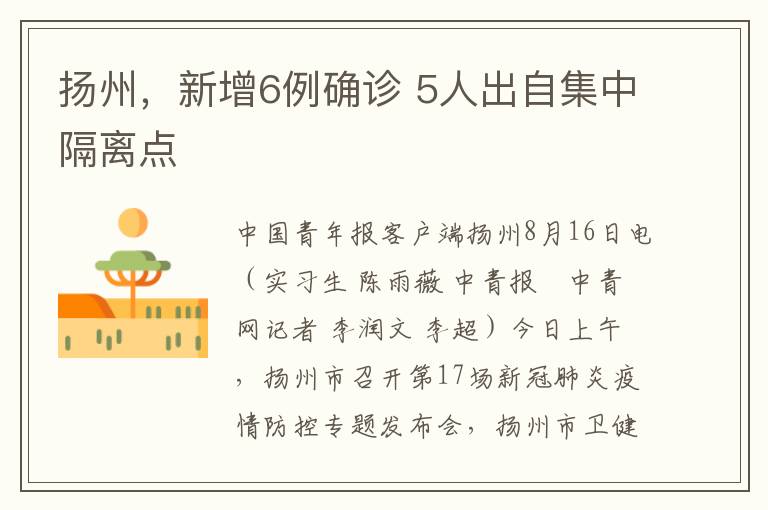 扬州，新增6例确诊 5人出自集中隔离点