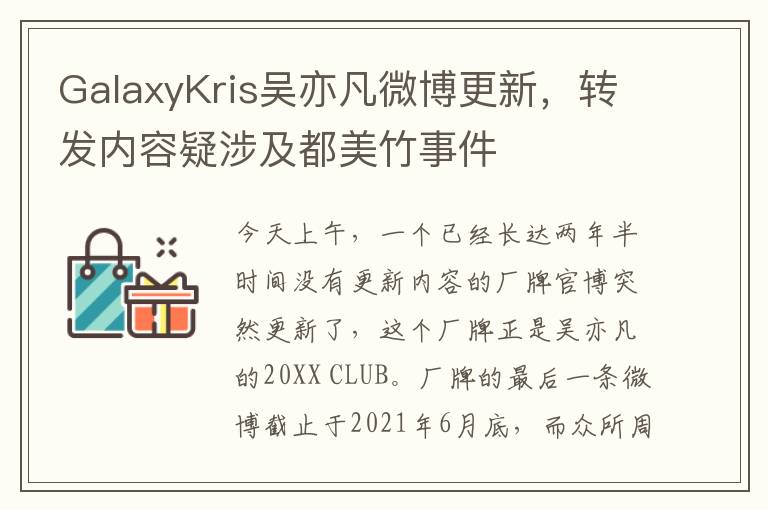 GalaxyKris吴亦凡微博更新，转发内容疑涉及都美竹事件