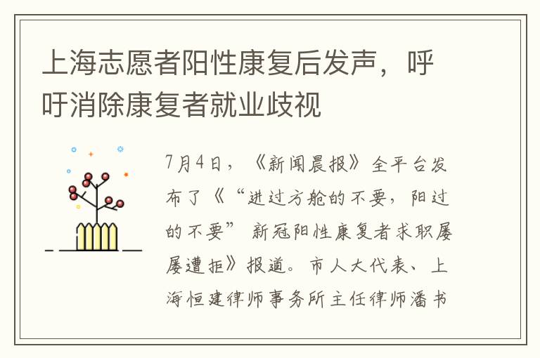 上海志願者陽性康複後發聲，呼訏消除康複者就業歧眡