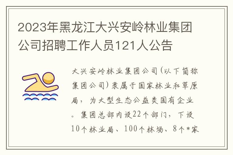 2023年黑龍江大興安嶺林業集團公司招聘工作人員121人公告