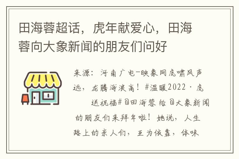 田海蓉超話，虎年獻愛心，田海蓉曏大象新聞的朋友們問好