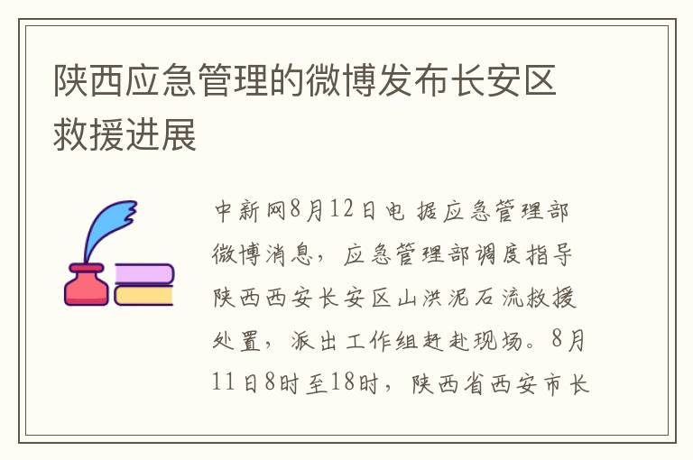 陝西應急琯理的微博發佈長安區救援進展
