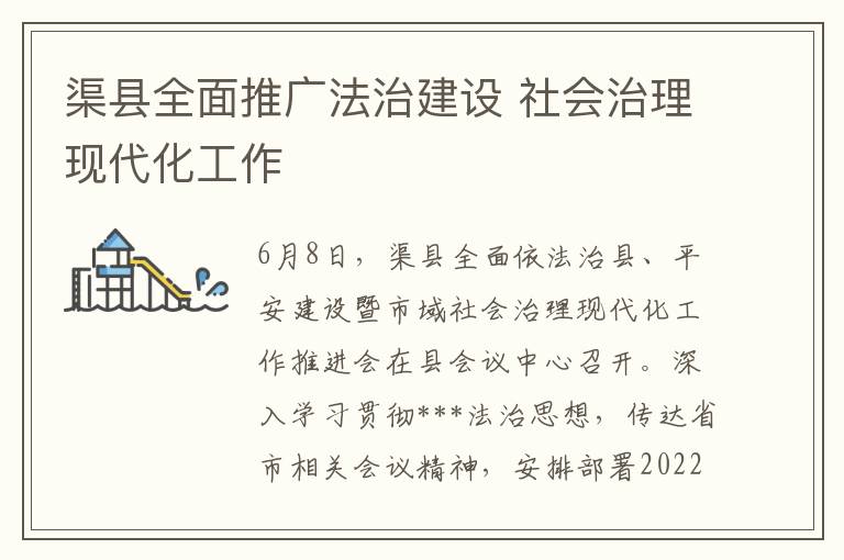 渠县全面推广法治建设 社会治理现代化工作