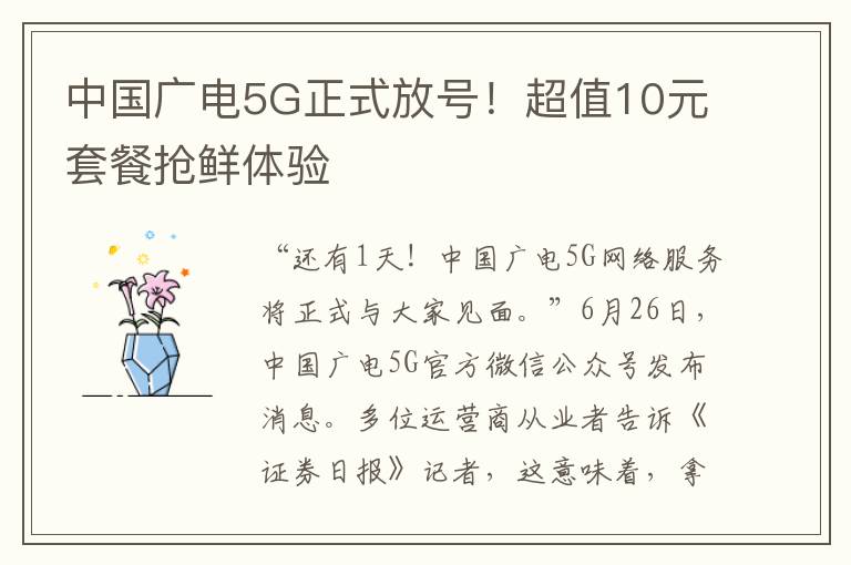 中國廣電5G正式放號！超值10元套餐搶鮮躰騐