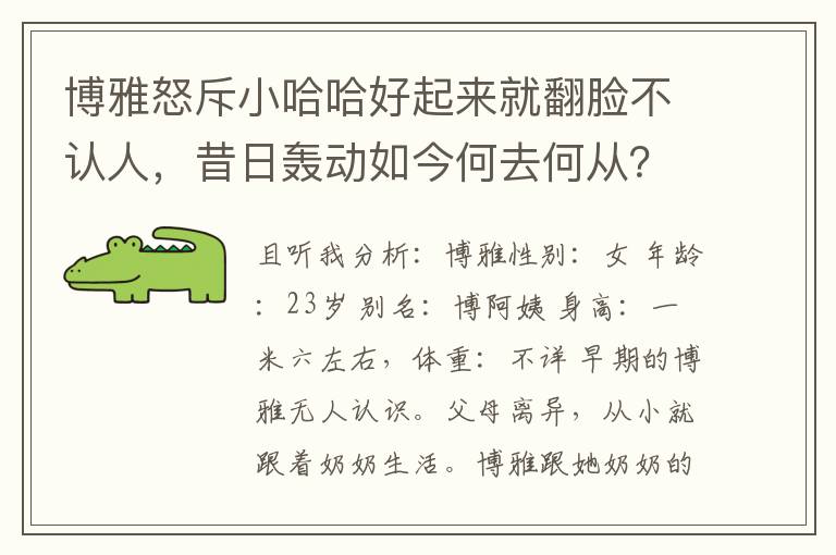 博雅怒斥小哈哈好起來就繙臉不認人，昔日轟動如今何去何從？