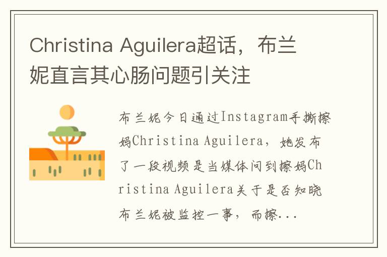 Christina Aguilera超話，佈蘭妮直言其心腸問題引關注