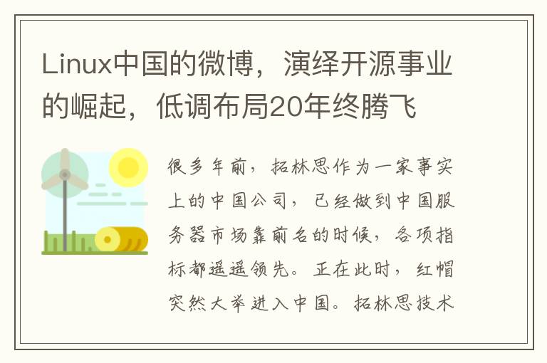 Linux中国的微博，演绎开源事业的崛起，低调布局20年终腾飞