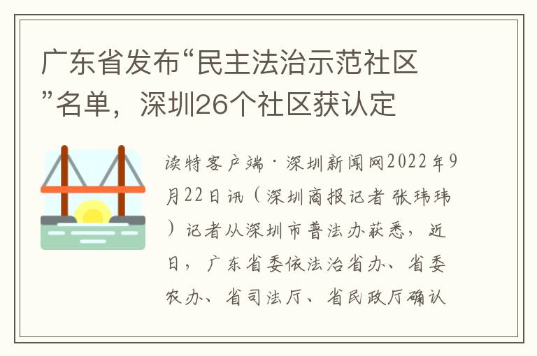 广东省发布“民主法治示范社区”名单，深圳26个社区获认定