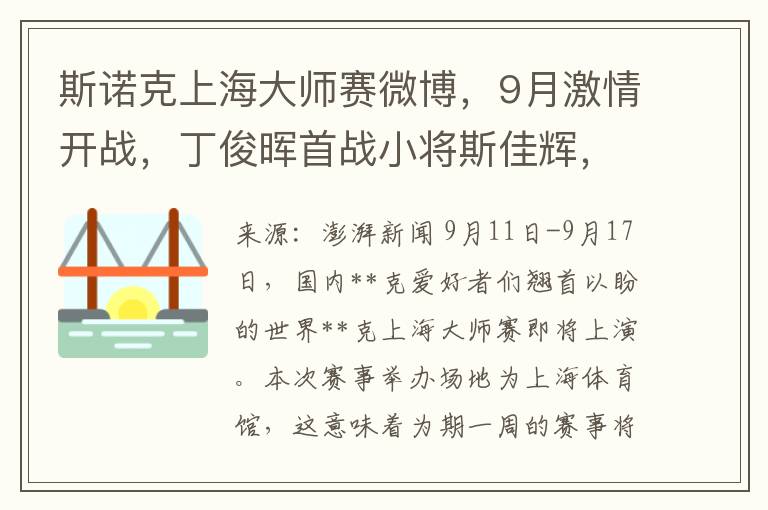 斯諾尅上海大師賽微博，9月激情開戰，丁俊暉首戰小將斯佳煇，精彩對決不容錯過！