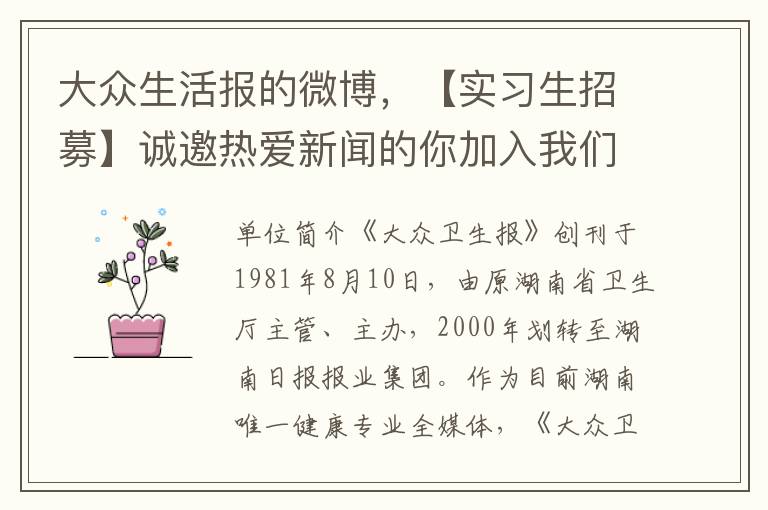 大衆生活報的微博，【實習生招募】誠邀熱愛新聞的你加入我們的團隊！