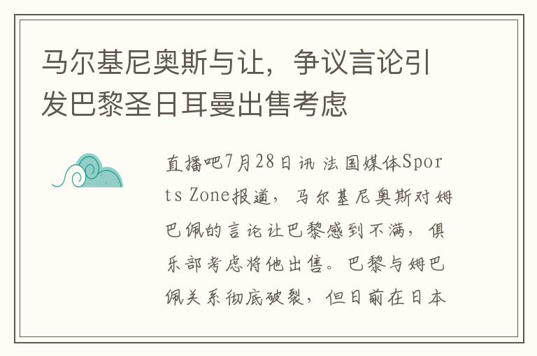 马尔基尼奥斯与让，争议言论引发巴黎圣日耳曼出售考虑