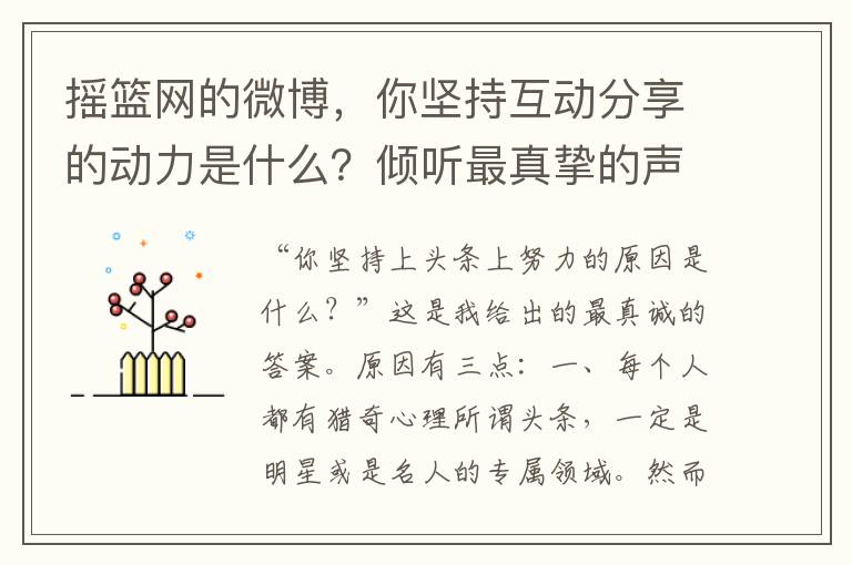 搖籃網的微博，你堅持互動分享的動力是什麽？傾聽最真摯的聲音。