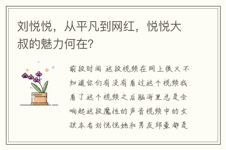 劉悅悅，從平凡到網紅，悅悅大叔的魅力何在？