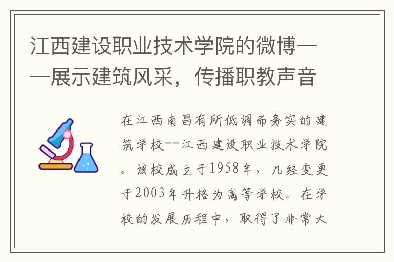 江西建设职业技术学院的微博——展示建筑风采，传播职教声音