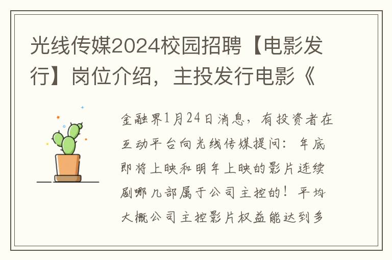 光线传媒2024校园招聘【电影发行】岗位介绍，主投发行电影《第二十条》即将上映