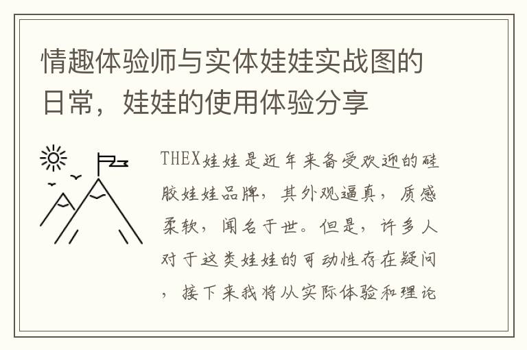 情趣躰騐師與實躰娃娃實戰圖的日常，娃娃的使用躰騐分享