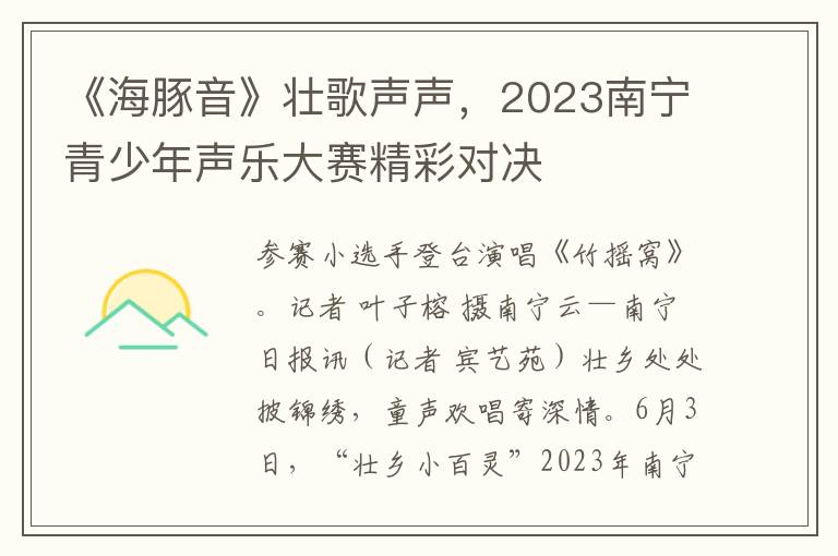 《海豚音》壯歌聲聲，2023南甯青少年聲樂大賽精彩對決