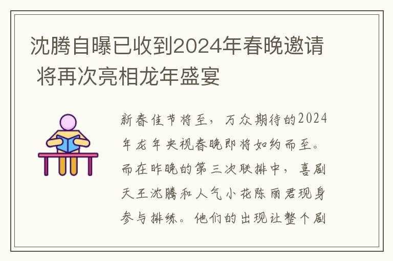 沈腾自曝已收到2024年春晚邀请 将再次亮相龙年盛宴