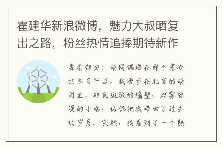 霍建华新浪微博，魅力大叔晒复出之路，粉丝热情追捧期待新作亮相荧幕