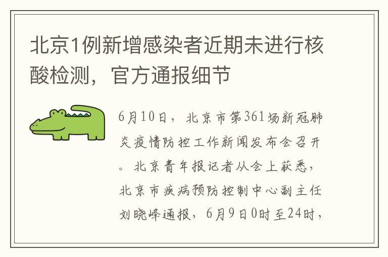 北京1例新增感染者近期未進行核酸檢測，官方通報細節