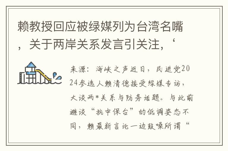 赖教授回应被绿媒列为台湾名嘴，关于两岸关系发言引关注，‘台独’立场再成焦点？